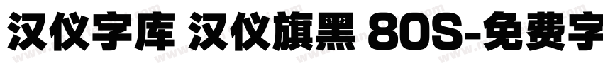 汉仪字库 汉仪旗黑 80S字体转换